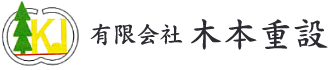 有限会社木本重設
