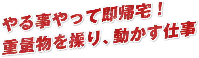 やる事やって即帰宅！重量物を操り、動かす仕事