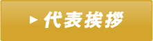 代表挨拶