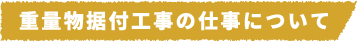 重量物据付工事の仕事について